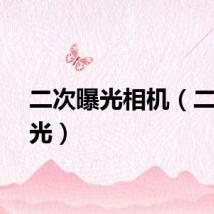 二次曝光相机（二次曝光）