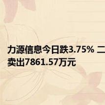 力源信息今日跌3.75% 二机构净卖出7861.57万元