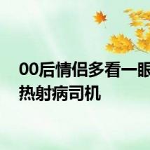 00后情侣多看一眼救下热射病司机