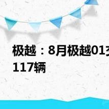 极越：8月极越01交付2117辆
