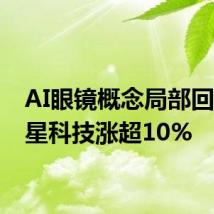 AI眼镜概念局部回暖 星星科技涨超10%