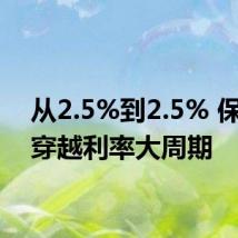 从2.5%到2.5% 保险业穿越利率大周期