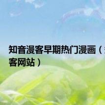 知音漫客早期热门漫画(知音漫客网站)