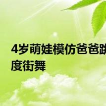 4岁萌娃模仿爸爸跳高难度街舞