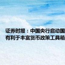 证券时报:中国央行启动国债买卖有利于丰富货币政策工具箱