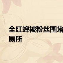全红蝉被粉丝围堵躲进厕所