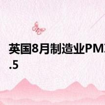 英国8月制造业PMI为52.5