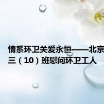 情系环卫关爱永恒——北京五中高三(10)班慰问环卫工人