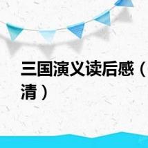 三国演义读后感（三国清）