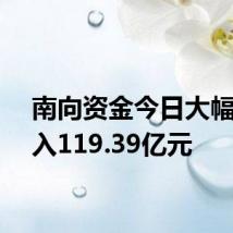 南向资金今日大幅净买入119.39亿元