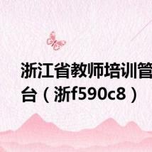 浙江省教师培训管理平台(浙f590c8)
