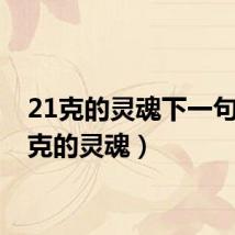 21克的灵魂下一句(21克的灵魂)