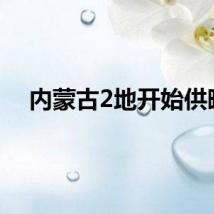 内蒙古2地开始供暖