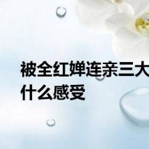被全红婵连亲三大口是什么感受