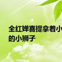 全红婵喜提拿着小乌龟的小狮子