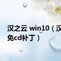 汉之云 win10（汉之云免cd补丁）