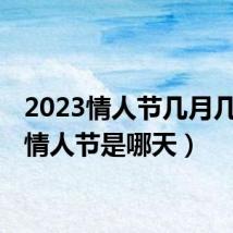 2023情人节几月几日?(情人节是哪天)