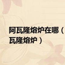 阿瓦隆熔炉在哪（新阿瓦隆熔炉）