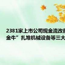 2381家上市公司现金流改善 “现金牛”扎堆机械设备等三大行业