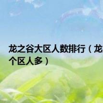 龙之谷大区人数排行(龙之谷哪个区人多)