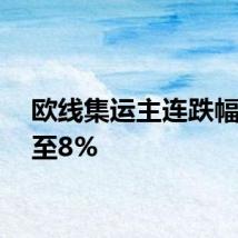 欧线集运主连跌幅扩大至8%