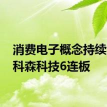 消费电子概念持续活跃 科森科技6连板
