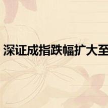 深证成指跌幅扩大至2%