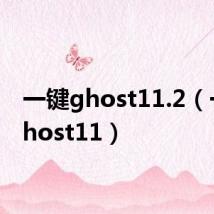 一键ghost11.2(一键ghost11)