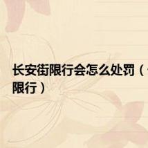 长安街限行会怎么处罚（长安街限行）