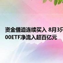 资金借道连续买入 8月3只沪深300ETF净流入超百亿元