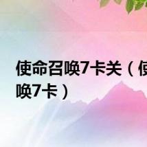 使命召唤7卡关(使命召唤7卡)