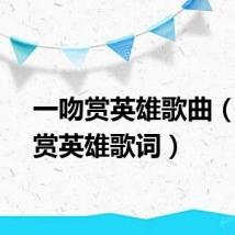一吻赏英雄歌曲（一吻赏英雄歌词）