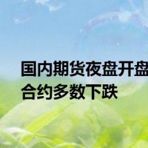 国内期货夜盘开盘主力合约多数下跌
