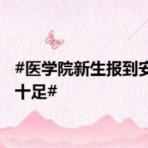 #医学院新生报到安全感十足#