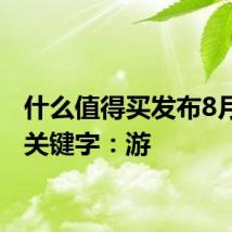 什么值得买发布8月消费关键字：游
