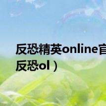 反恐精英online官方(反恐ol)