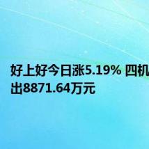 好上好今日涨5.19% 四机构净卖出8871.64万元