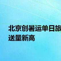北京创暑运单日旅客发送量新高