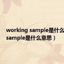 working sample是什么意思(sample是什么意思)