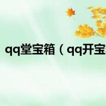 qq堂宝箱（qq开宝箱）