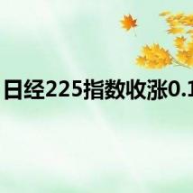 日经225指数收涨0.14%