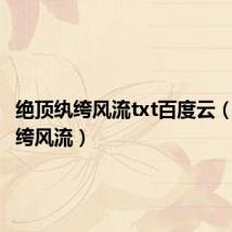 绝顶纨绔风流txt百度云(绝顶纨绔风流)