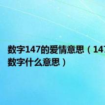 数字147的爱情意思(1474爱情数字什么意思)