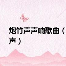 炮竹声声响歌曲（炮竹声）