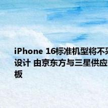 iPhone 16标准机型将不采用BRS设计 由京东方与三星供应OLED面板
