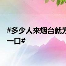 #多少人来烟台就为了这一口#