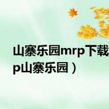 山寨乐园mrp下载(mrp山寨乐园)