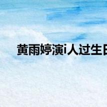 黄雨婷演i人过生日