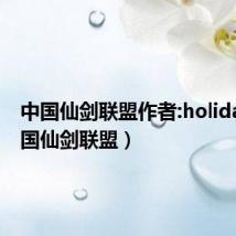 中国仙剑联盟作者:holiday(中国仙剑联盟)