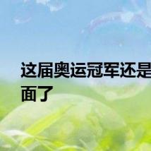 这届奥运冠军还是太全面了